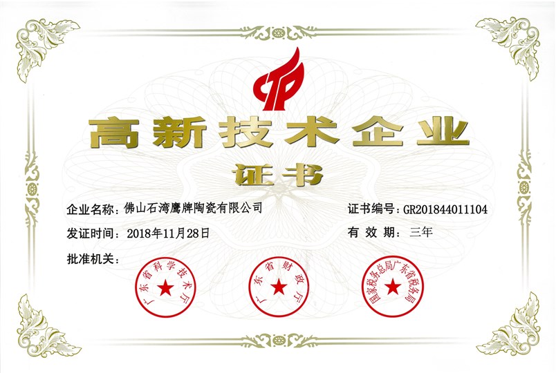 鹰牌陶瓷高新技术企业证书