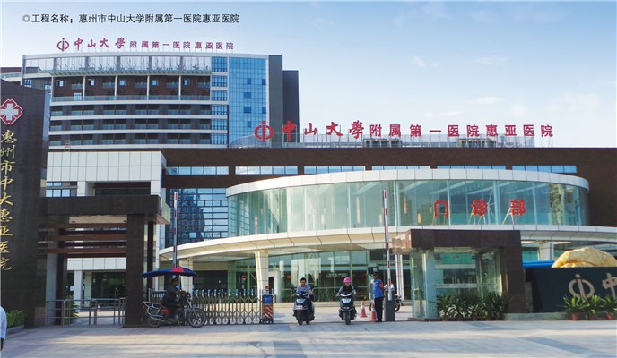 惠州市中山大学附属第一医院惠亚医院